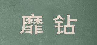 靡钻品牌logo