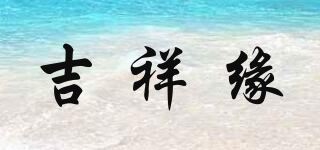 吉祥缘品牌logo