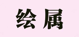 绘属品牌logo