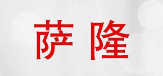 萨隆品牌logo