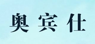 奥宾仕品牌logo