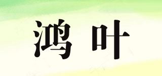 鸿叶品牌logo