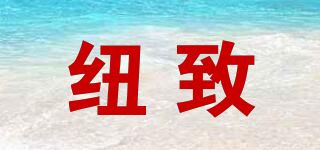 纽致品牌logo