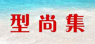 型尚集品牌logo