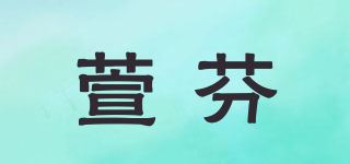 萱芬品牌logo