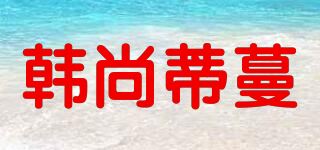 韩尚蒂蔓/Hanshangfiman品牌logo