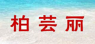 柏芸丽品牌logo