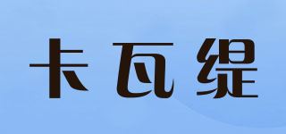 卡瓦缇品牌logo