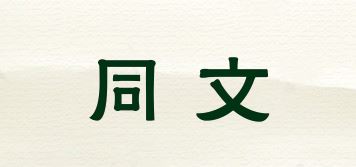 同文品牌logo