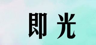 即光品牌logo