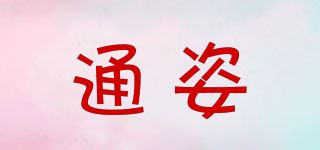 通姿品牌logo