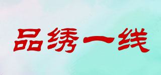 品绣一线品牌logo