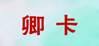 卿卡品牌logo