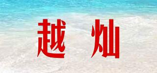 越灿品牌logo