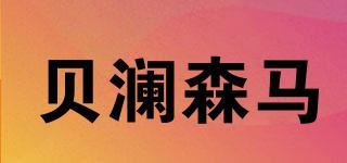 贝澜森马品牌logo