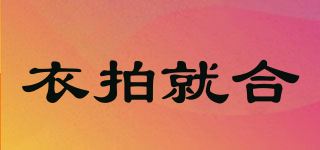 衣拍就合品牌logo