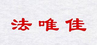 法唯佳品牌logo