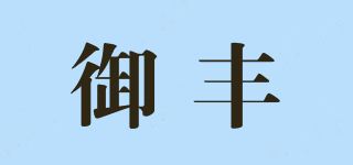 御丰品牌logo