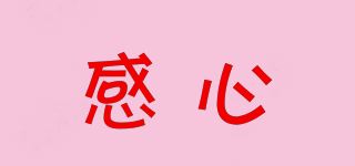 感心/GANDIOXIN品牌logo