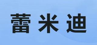 蕾米迪品牌logo