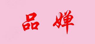 品婵品牌logo