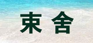 束舍品牌logo