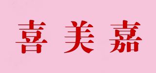 喜美嘉品牌logo