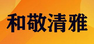 和敬清雅品牌logo