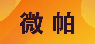 微帕品牌logo