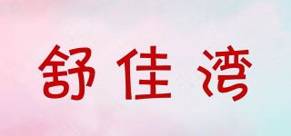 舒佳湾品牌logo