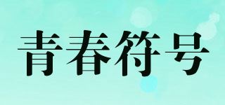 青春符号品牌logo