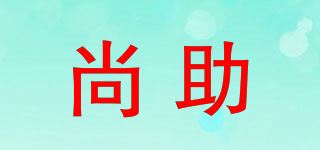 尚助品牌logo