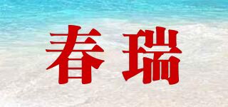 春瑞品牌logo