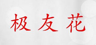 极友花品牌logo