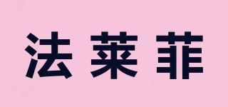 法莱菲/VANRALLPH品牌logo