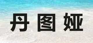 丹图娅品牌logo