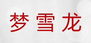 梦雪龙品牌logo