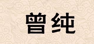 曾纯品牌logo