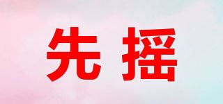 先摇品牌logo