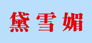 黛雪媚品牌logo