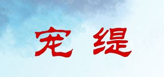 宠缇品牌logo