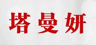 塔曼妍品牌logo