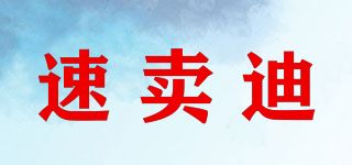 速卖迪品牌logo