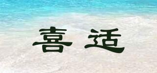 喜适品牌logo