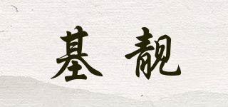 基靓品牌logo