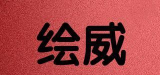 绘威品牌logo