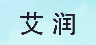 艾润品牌logo