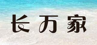 长万家品牌logo