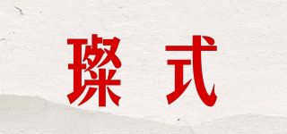 璨式品牌logo