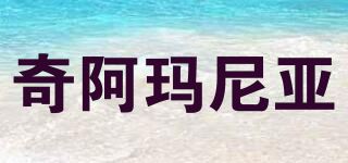 奇阿玛尼亚品牌logo